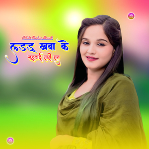 लडडू खवा के नुहुडाई सारी रात