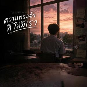 เจอกันในความทรงจำ