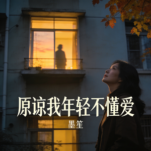 原谅我年轻不懂爱