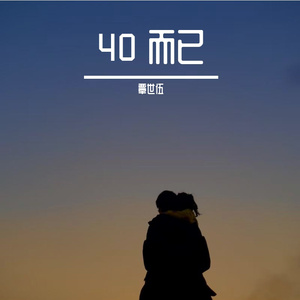 四十歲嘅冬天