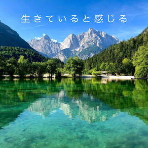 生きていると感じる