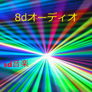 8dサウンド