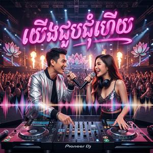យើងជួបជុំហើយ ភ្លេងថ្មី
