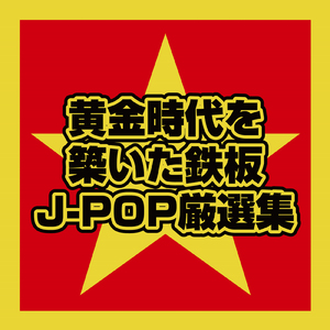 秒針を噛む (Cover)