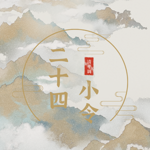 二十四小令（女版）