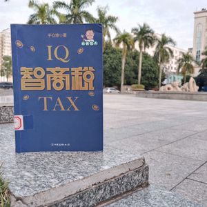 智商税