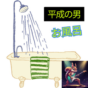 お風呂