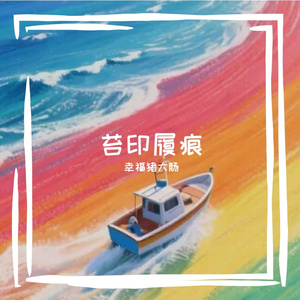 苔印履痕