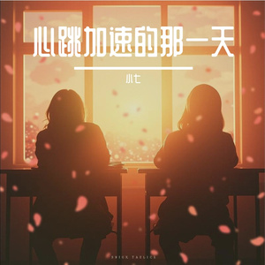 心跳加速的那一天