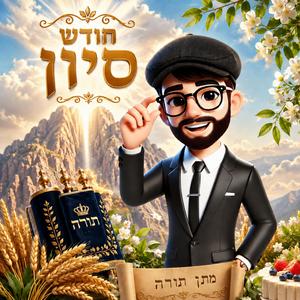 חודש סיון שמח 2 די־ג'יי איי