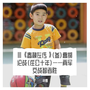 Ⅲ《春秋左传》（叁）曹刿论战（庄公十年）——两军交战智者胜