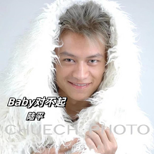 Baby对不起