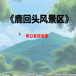 鹿回头风景区 (Live)