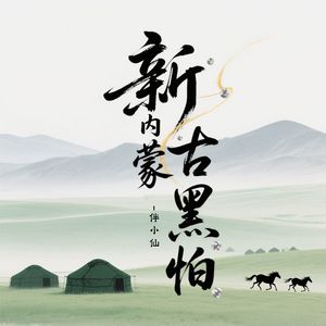 新内蒙鼓黑怕