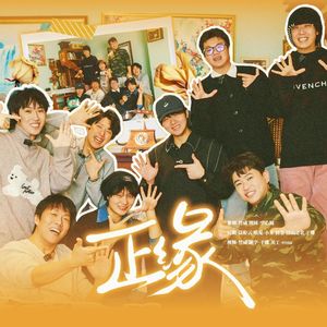 正缘——喜人奇妙夜小队-五花八门同人曲