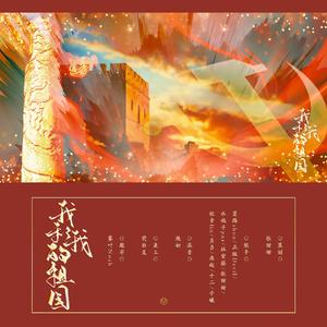 我和我的祖国（10p翻唱）