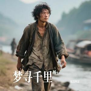 梦寻千里