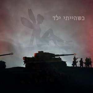 כשהייתי ילד