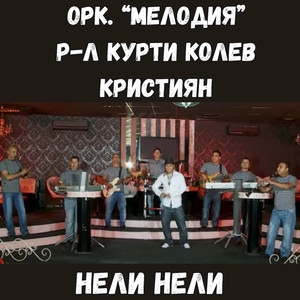 Нели Нели