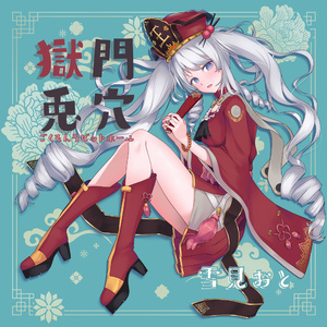 獄門ラビットホール