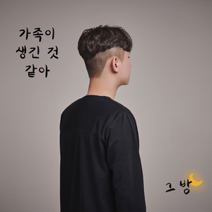 가족이 생긴 것 같아