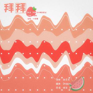 拜拜（翻自 浙音4811（一个大金意））