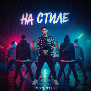 На стиле