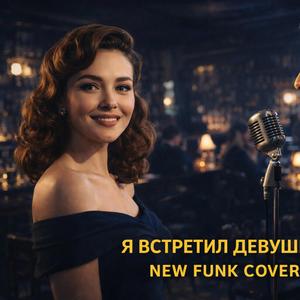 Ya vstretil devushku (Cover version)