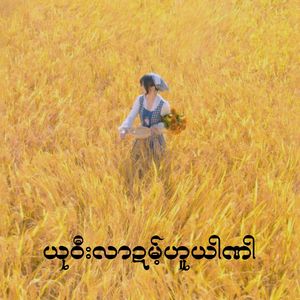 ယုဝီးလာဍမ့်ဟူယါဏါ