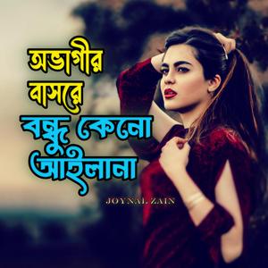 অভাগীর বাসরে বন্ধু