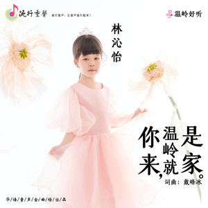 你来，温岭就是家