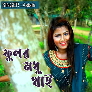 ফুলর মধু খাই