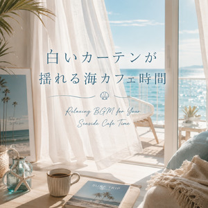 おうちで海カフェっぽい作業用BGM