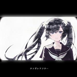 タソガレアフター (feat. 初音ミク)