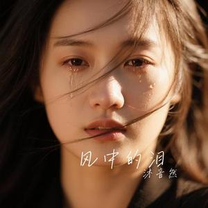 风中的泪
