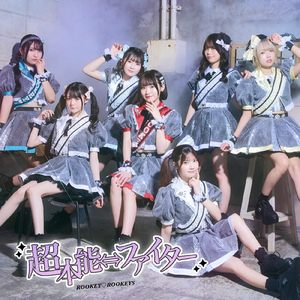 超本能⇔ファイター