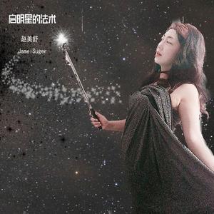 启明星的法术