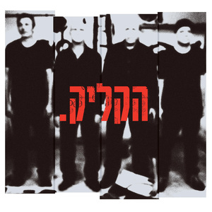 בין הקברים לפרברים