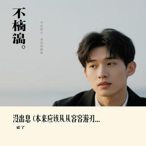 没出息 (本来应该从从容容游刃有余)（Cover 知鷗周）