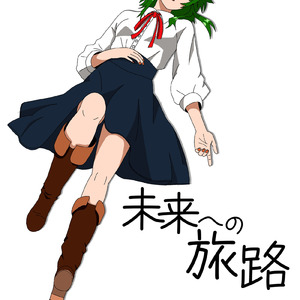 未来への旅路 (feat. GUMI)