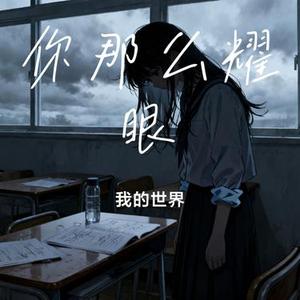 你那么耀眼