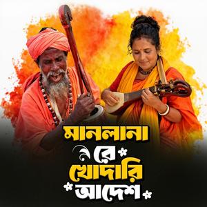 Manlana re khodari adesh (মানলানা রে খোদারি আদেশ)