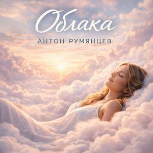 Облака