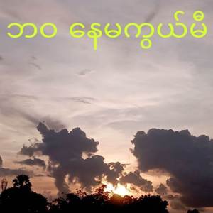 ဘ၀ နေမကွယ်မီ