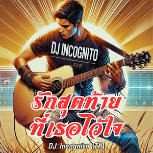 รักสุดท้ายที่เธอไว้ใจ