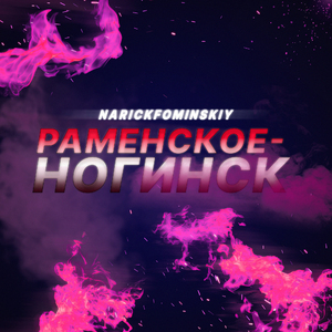 Раменское - Ногинск