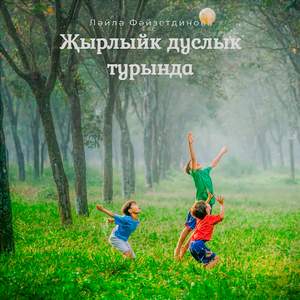 Жырлыйк дуслык турында