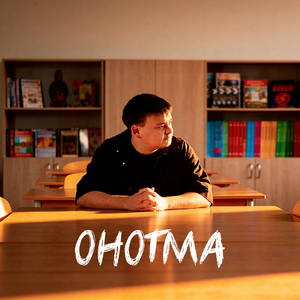 Онотма