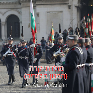 מולדת יקרה (המנון בולגריה)