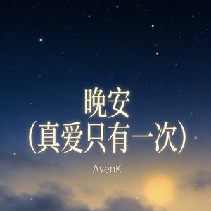 晚安（真爱只有一次）